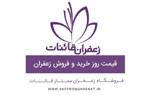 قیمت روز خرید و فروش زعفران فله و بسته بندی