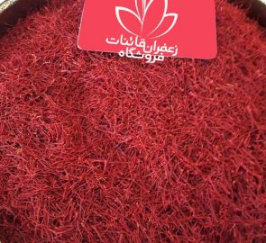 فروش ویژه زعفران برای رستوران ایرانی فروش ویژه زعفران برای رستوران ایرانی