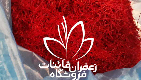 قیمت زعفران در کردستان قیمت زعفران در کردستان