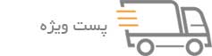 ارسال از طریق پست ویژه
