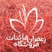 https://saffronghaenat.ir/prices-of-saffron-in-mashhad-iran/